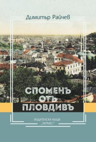 Спомен от Пловдив