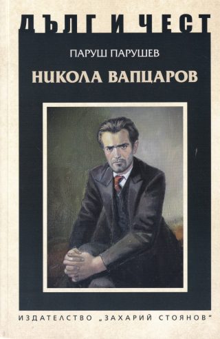 Дълг и чест - Никола Вапцаров