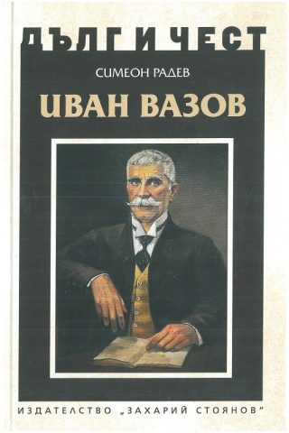 Дълг и чест - Иван Вазов