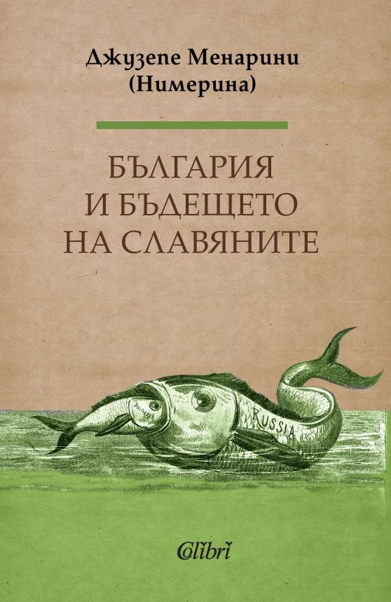 България и бъдещето на славяните