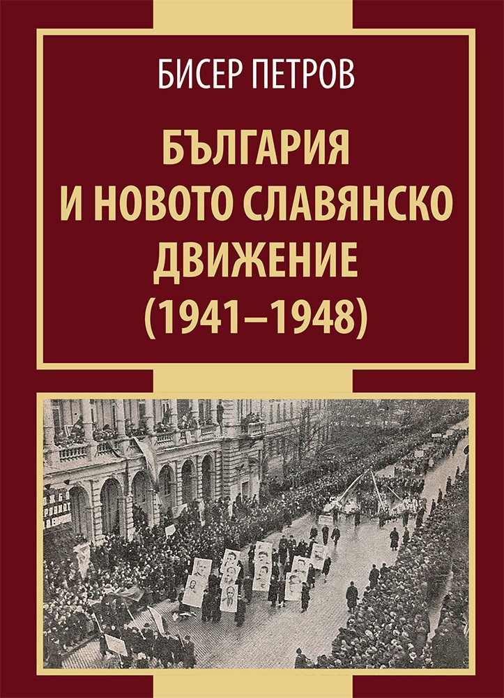 България и новото славянско движение 1941 - 1948