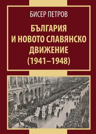 България и новото славянско движение 1941 - 1948