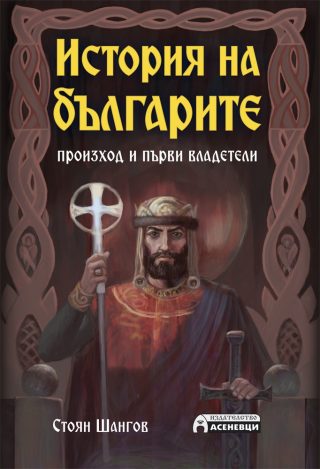 История на българите - Произход и първи владетели