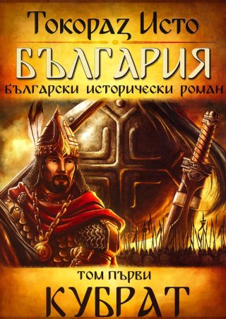 България - том 1 - Кубрат