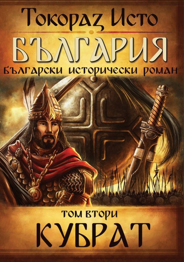 България - том 2 - Кубрат
