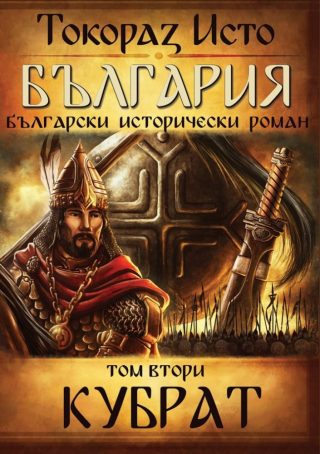 България - том 2 - Кубрат