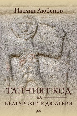 Тайният код на българските дюлгери