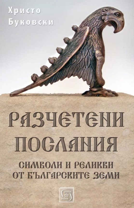 Разчетени послания - Символи и реликви от българските земи