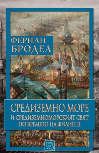 Средиземно море и Средиземноморският свят по времето на Филип II - Том 1