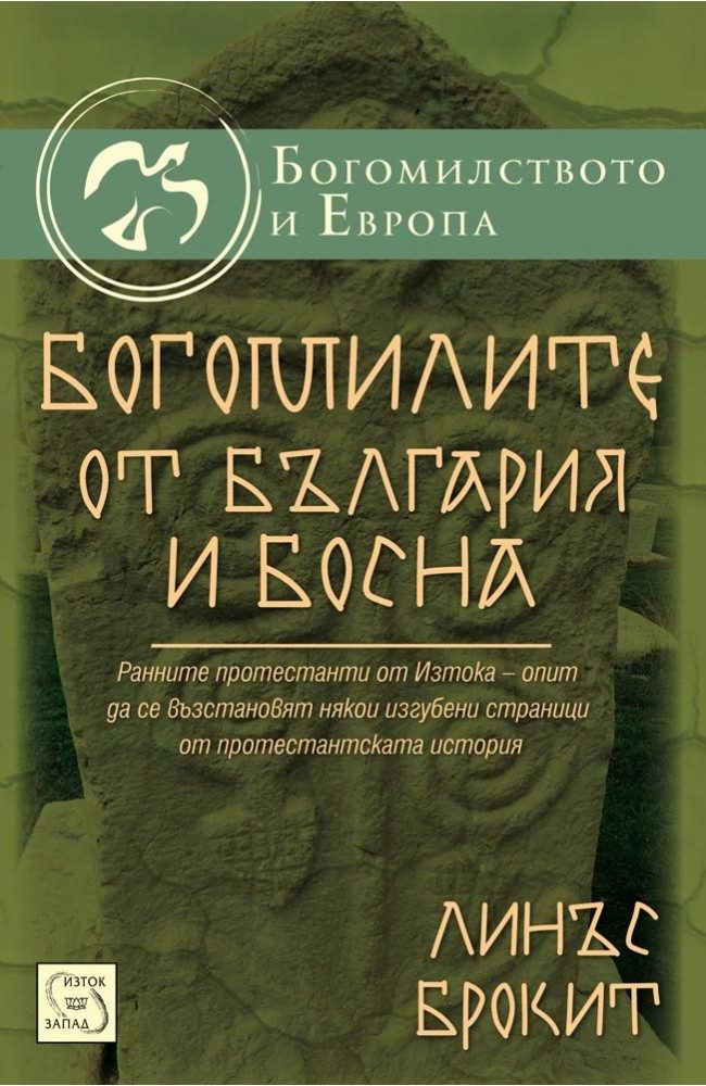 Богомилите от България и Босна