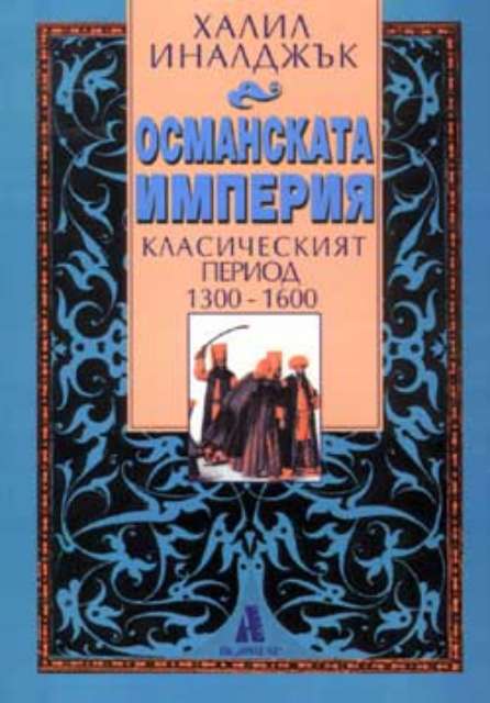 Османската империя - Класическият период 1300-1600