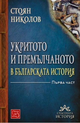 Укритото и премълчаното в българската история - Част I