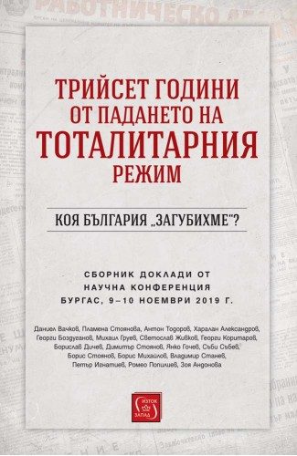 Трийсет години от падането на тоталитарния режим - Коя България „загубихме“?