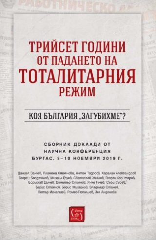 Трийсет години от падането на тоталитарния режим - Коя България „загубихме“?