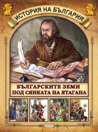 История на България - Българските земи под сянката на ятагана
