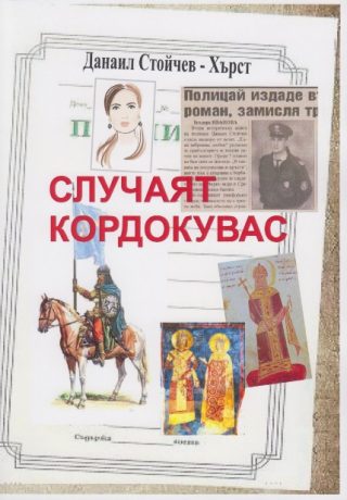 Случаят Кордокувас