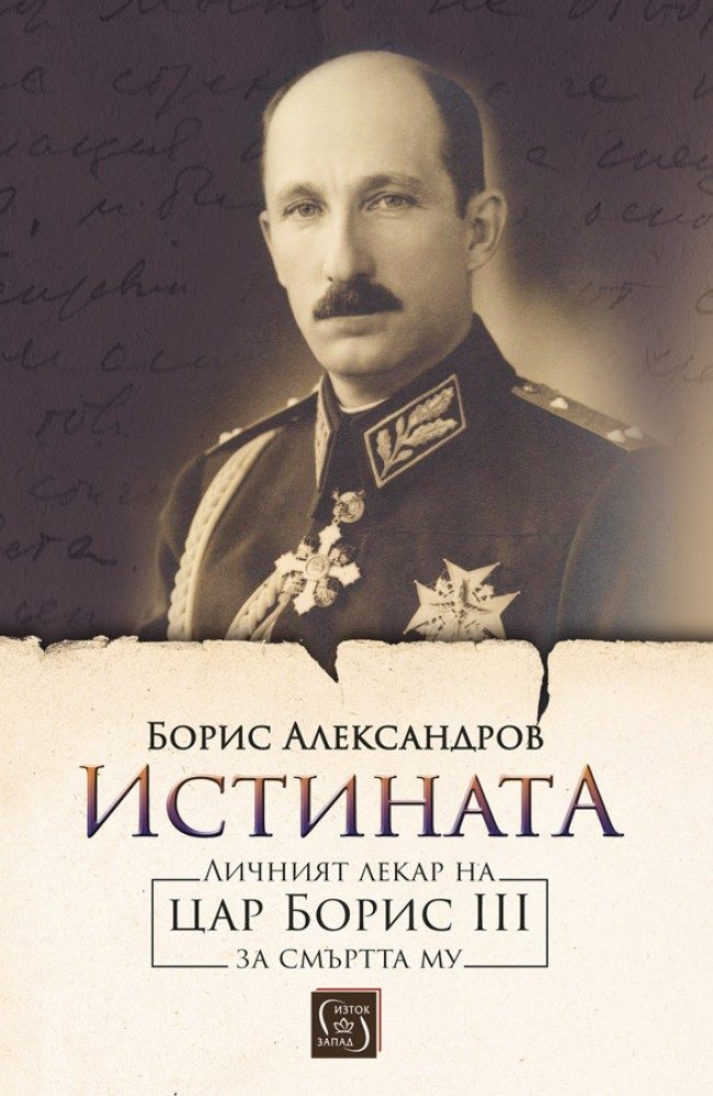 Истината - Личният лекар на цар Борис III за смъртта му