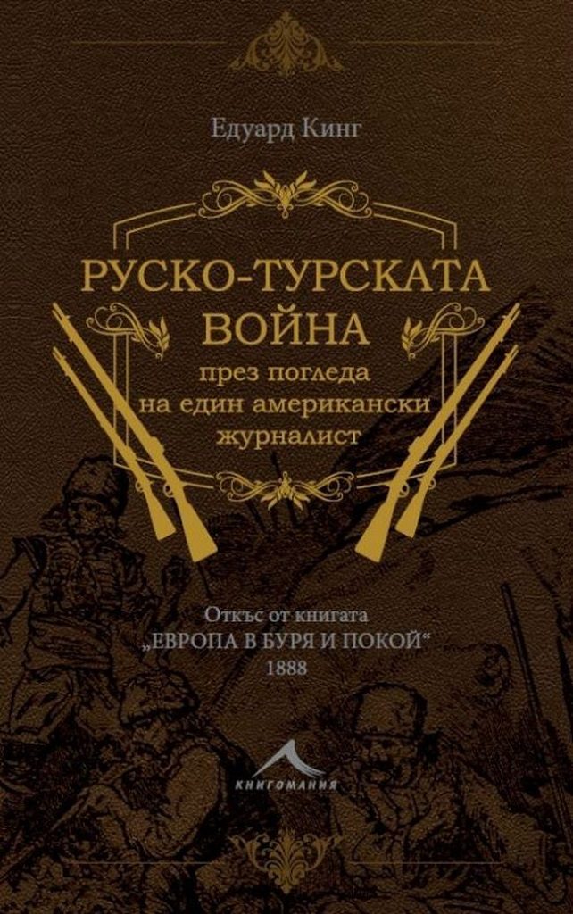 Руско-турската война през погледа на един американски журналист