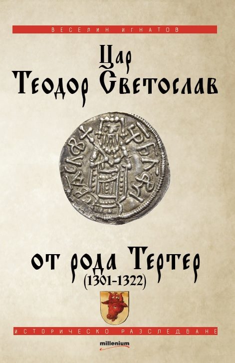 Цар Теодор световлав от рода Тертер (1301-1322)