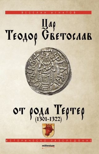 Цар Теодор световлав от рода Тертер (1301-1322)