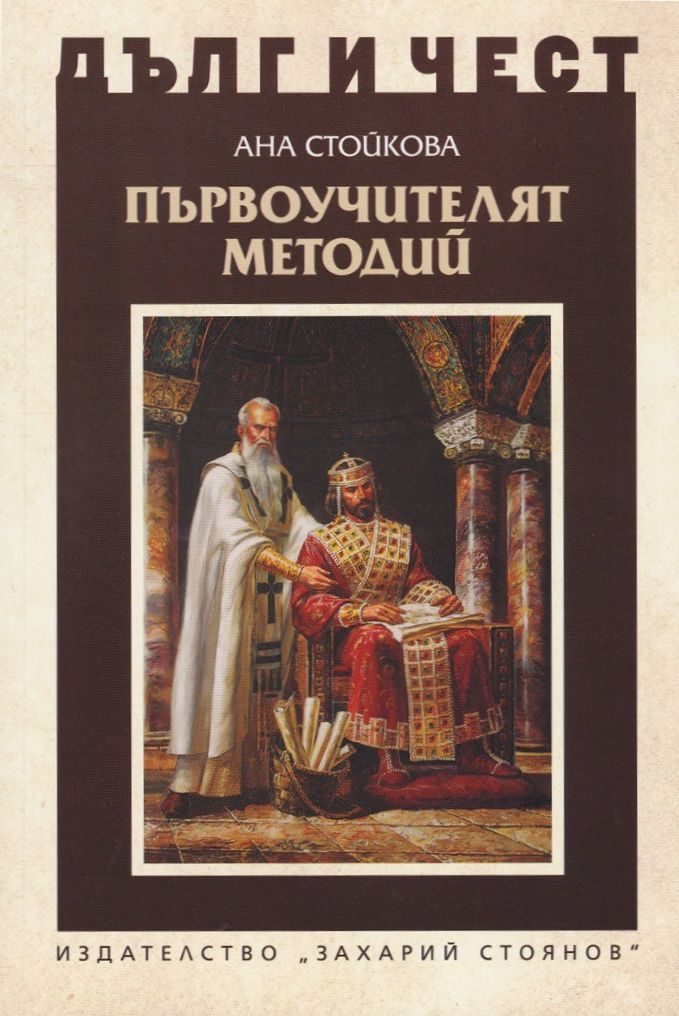 Дълг и чест - Първоучителят Методий