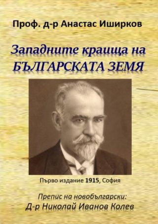 Западните краища на българската земя - Атанас Иширков