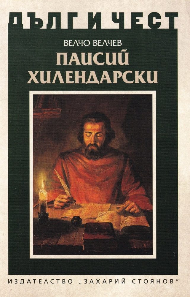 Дълг и чест - Паисий Хилендарски