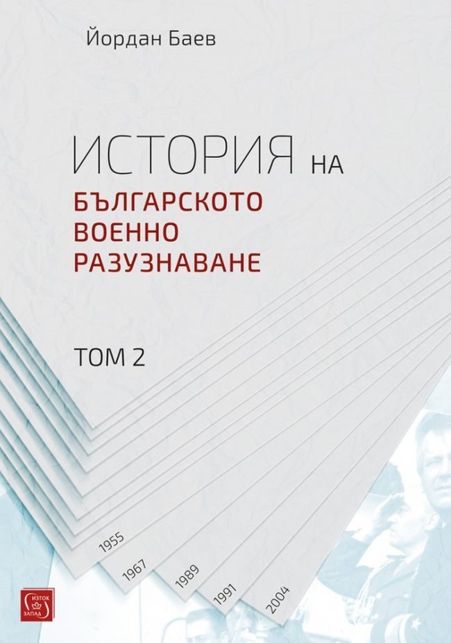 История на българското военно разузнаване - Том 2