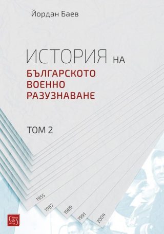 История на българското военно разузнаване - Том 2