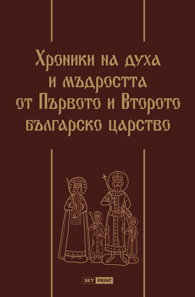 Хроники на духа и мъдростта от Първото и Второто българско царство - Луксозно издание