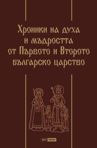 Хроники на духа и мъдростта от Първото и Второто българско царство - Луксозно издание
