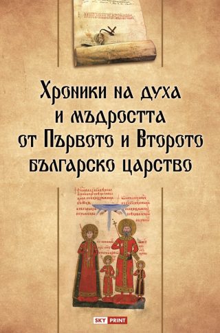 Хроники на духа и мъдростта от Първото и Второто българско царство