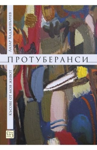 Протуберанси
