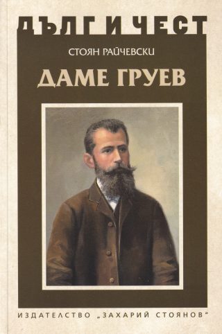 Дълг и чест - Даме Груев