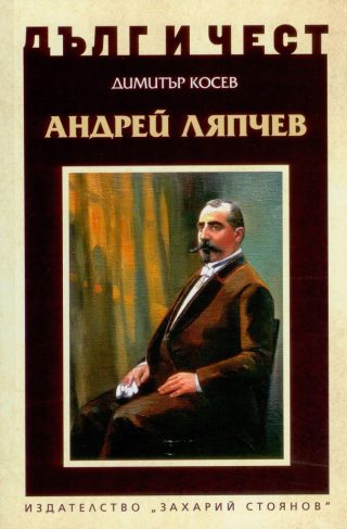 Дълг и чест - Андрей Ляпчев