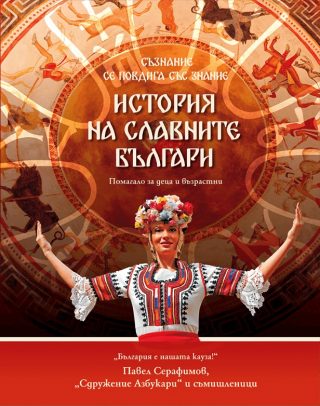 История на славните българи
