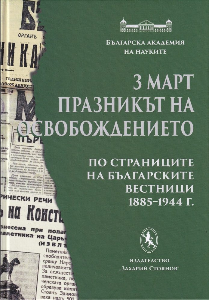 3 март - Празникът на Освобождението (по страниците на българските вестници 1885-1944 г.)