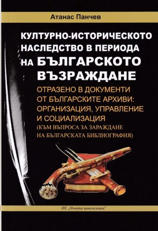 Културно - историческото наследство в периода на Българското Възраждане