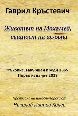 Животът на Мохамед - същност на исляма