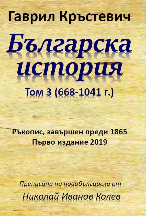 Българска история - Том 3 - (668-1041 г.)