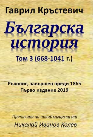 Българска история - Том 3 - (668-1041 г.)