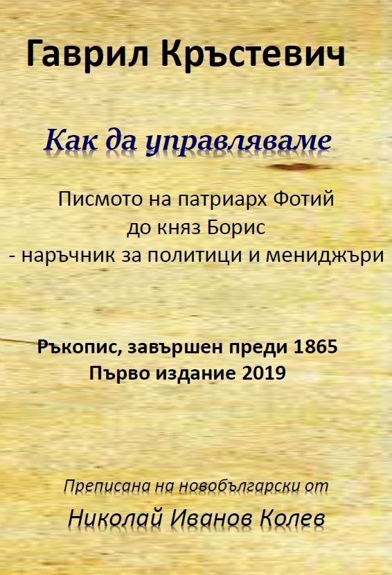 Как да управляваме
