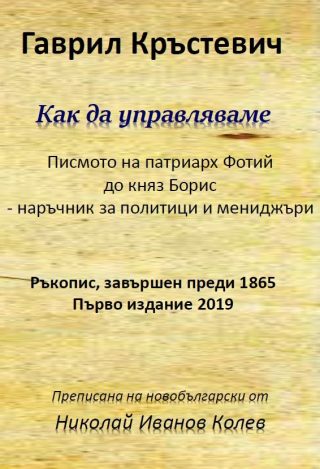 Как да управляваме