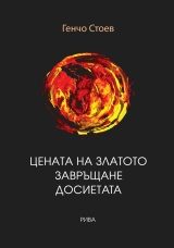 Цената на златото - Завръщане - Досиетата