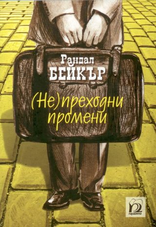 Непреходни промени
