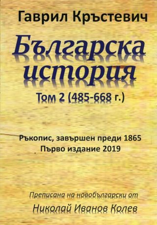 Българска история Том 2 - 485-668 г.