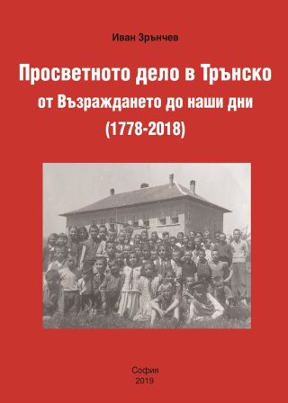 Просветното дело в Трънско от Възраждането до наши дни (1778-2018)
