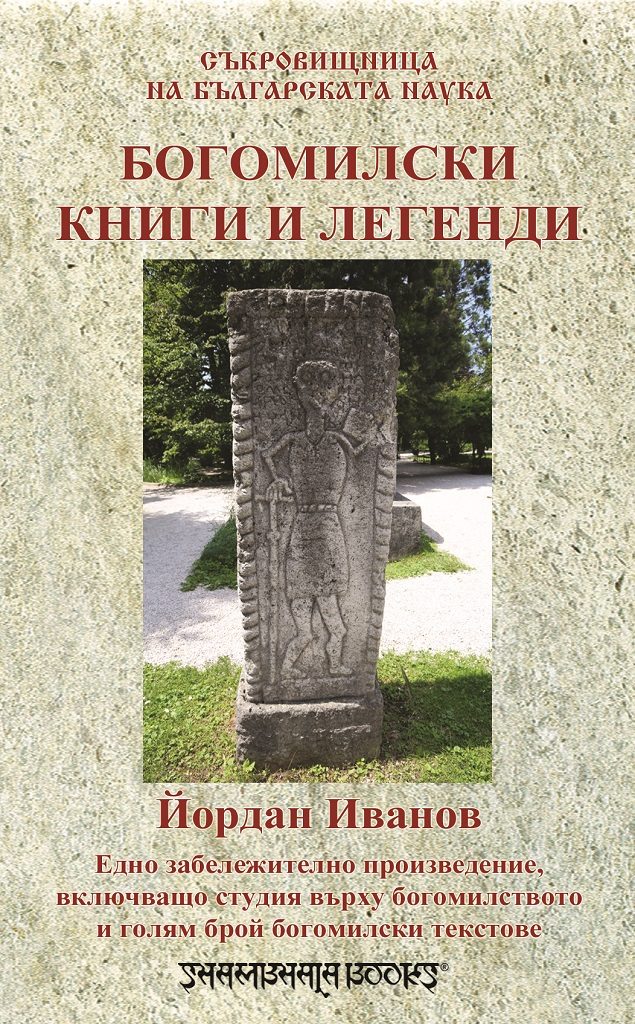 Богомилски книги и легенди