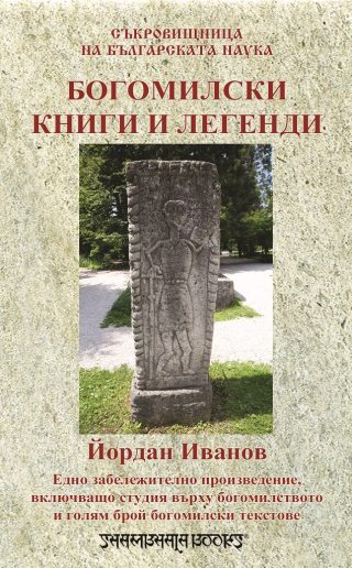 Богомилски книги и легенди