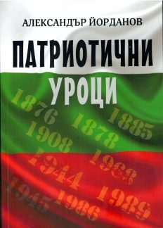 Патриотични уроци